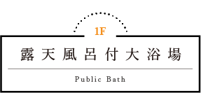 露天風呂付大浴場