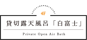 貸切露天風呂「白富士」