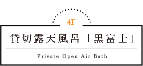 貸切露天風呂「黒富士」