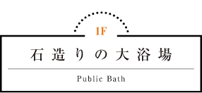 石造りの大浴場